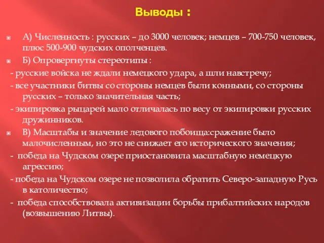 Выводы : А) Численность : русских – до 3000 человек; немцев –