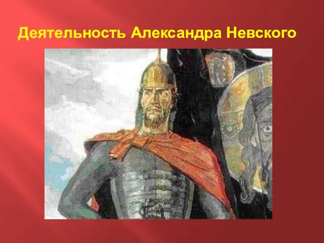 Деятельность Александра Невского