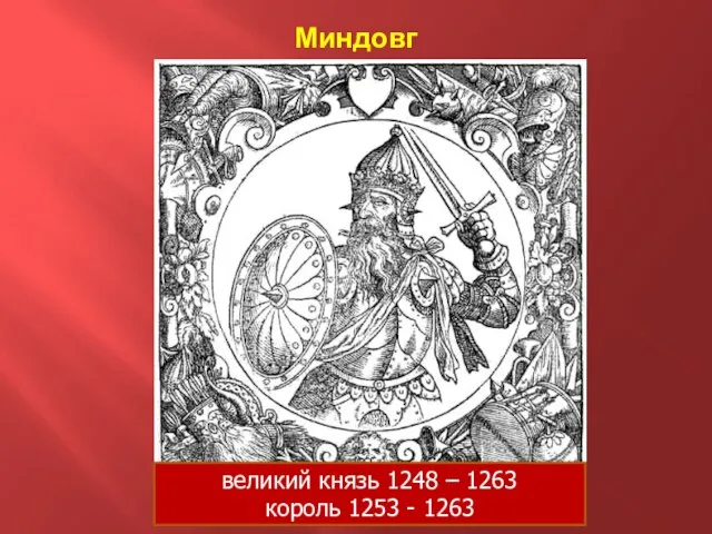 Миндовг великий князь 1248 – 1263 король 1253 - 1263