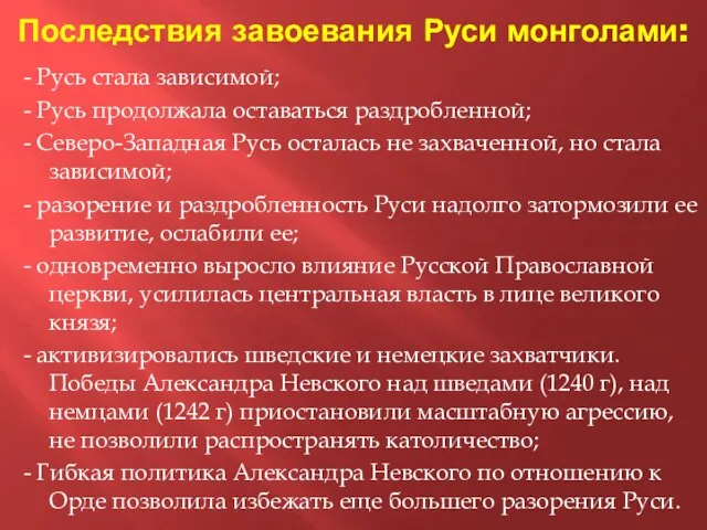 Последствия завоевания Руси монголами: - Русь стала зависимой; - Русь продолжала оставаться