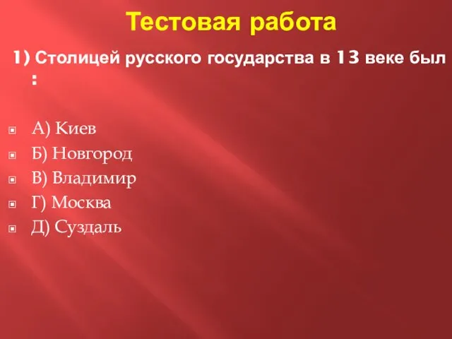 Тестовая работа 1) Столицей русского государства в 13 веке был : А)