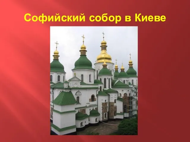 Софийский собор в Киеве