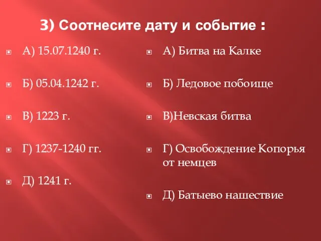 3) Соотнесите дату и событие : А) 15.07.1240 г. Б) 05.04.1242 г.