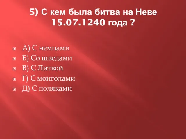 5) С кем была битва на Неве 15.07.1240 года ? А) С