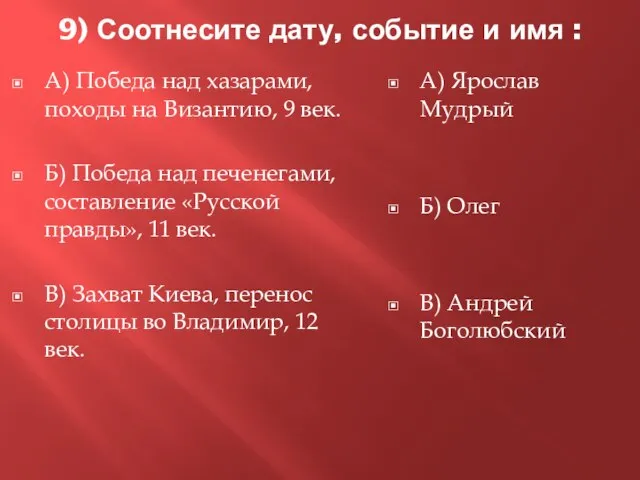 9) Соотнесите дату, событие и имя : А) Победа над хазарами, походы