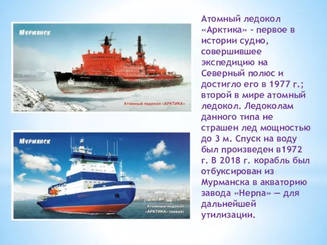 Атомный ледокол «Арктика» - первое в истории судно, совершившее экспедицию на Северный