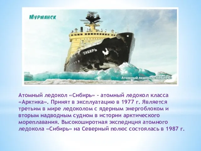 Атомный ледокол «Сибирь» - атомный ледокол класса «Арктика». Принят в эксплуатацию в