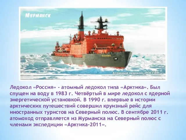 Ледокол «Россия» - атомный ледокол типа «Арктика». Был спущен на воду в