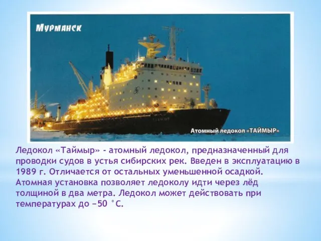 Ледокол «Таймыр» - атомный ледокол, предназначенный для проводки судов в устья сибирских