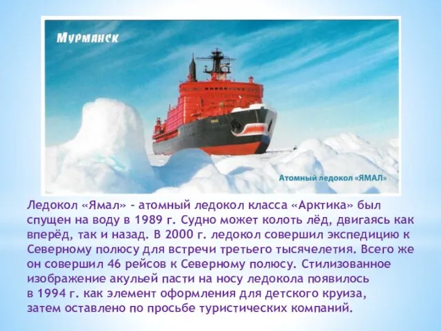 Ледокол «Ямал» - атомный ледокол класса «Арктика» был спущен на воду в