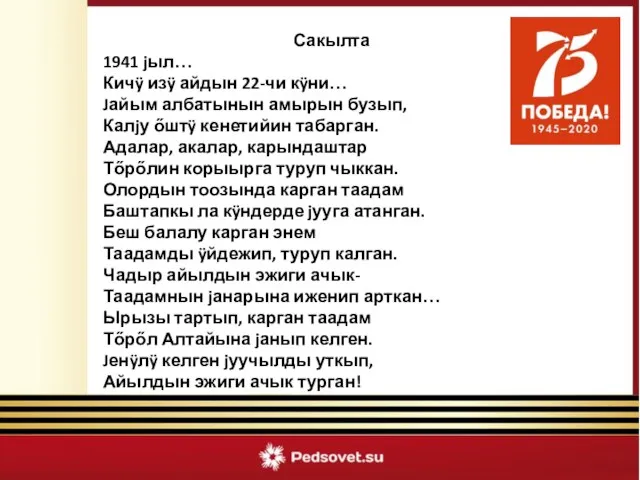 Сакылта 1941 jыл… Кичÿ изÿ айдын 22-чи кÿни… Jайым албатынын амырын бузып,