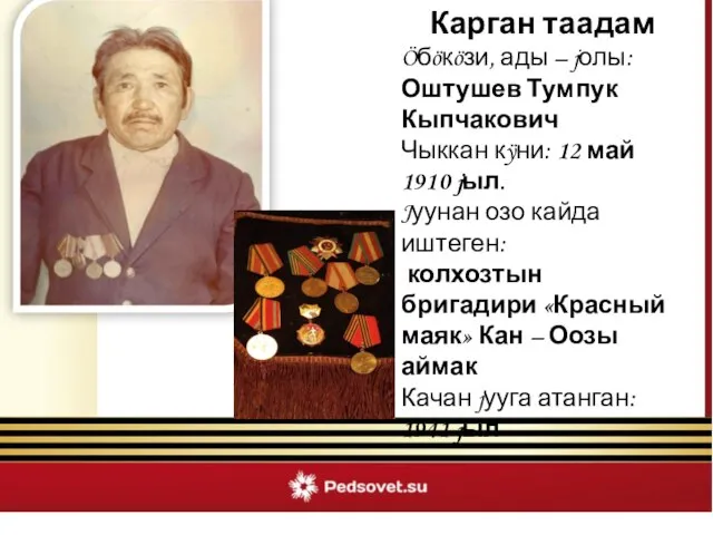 Карган таадам Öбöкöзи, ады – jолы: Оштушев Тумпук Кыпчакович Чыккан кÿни: 12