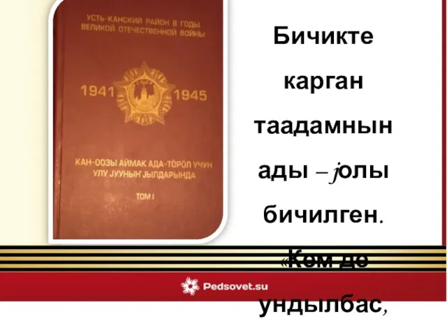 Бичикте карган таадамнын ады – jолы бичилген. «Кем де ундылбас, Не де ундылбас.»