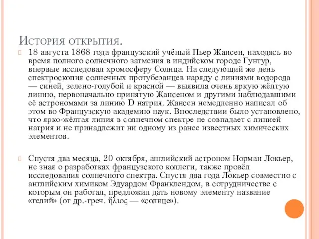 История открытия. 18 августа 1868 года французский учёный Пьер Жансен, находясь во