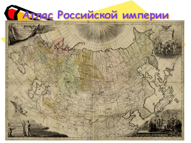 Атлас Российской империи
