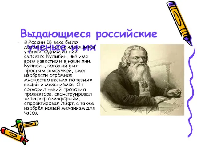 Выдающиеся российские ученые и их открытия В России 18 века было довольно