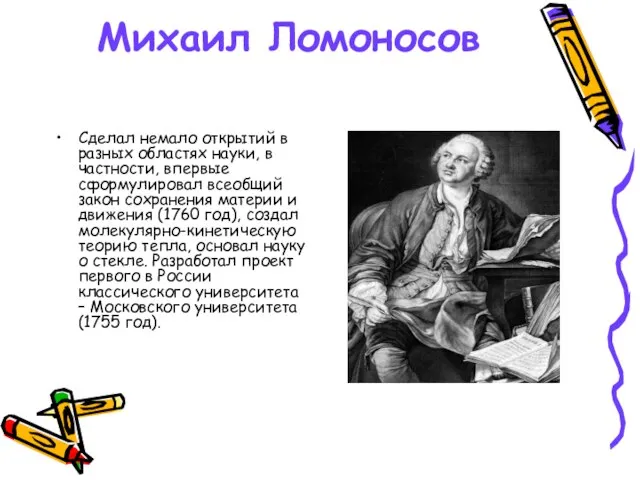 Михаил Ломоносов Сделал немало открытий в разных областях науки, в частности, впервые