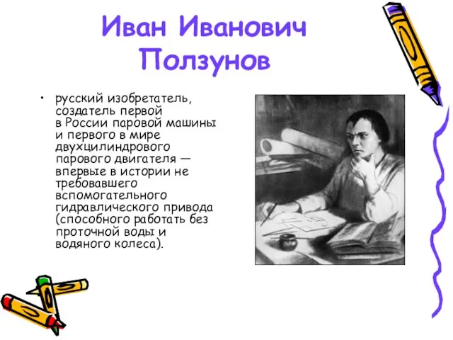 Иван Иванович Ползунов русский изобретатель, создатель первой в России паровой машины и