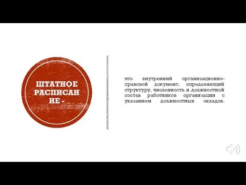 ШТАТНОЕ РАСПИСАНИЕ - это внутренний организационно-правовой документ, определяющий структуру, численность и должностной