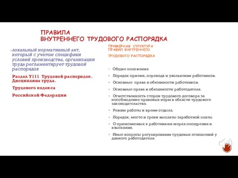 ПРАВИЛА ВНУТРЕННЕГО ТРУДОВОГО РАСПОРЯДКА локальный нормативный акт, который с учетом специфики условий