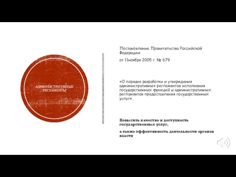 АДМИНИСТРАТИВНЫЕ РЕГЛАМЕНТЫ Постановление Правительства Российской Федерации от 11ноября 2005 г. № 679