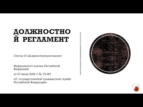 ДОЛЖНОСТНОЙ РЕГЛАМЕНТ Статья 47 Должностной регламент Федерального закона Российской Федерации от 27