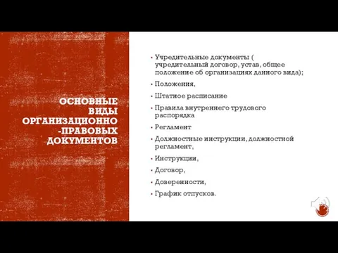 ОСНОВНЫЕ ВИДЫ ОРГАНИЗАЦИОННО-ПРАВОВЫХ ДОКУМЕНТОВ Учредительные документы ( учредительный договор, устав, общее положение