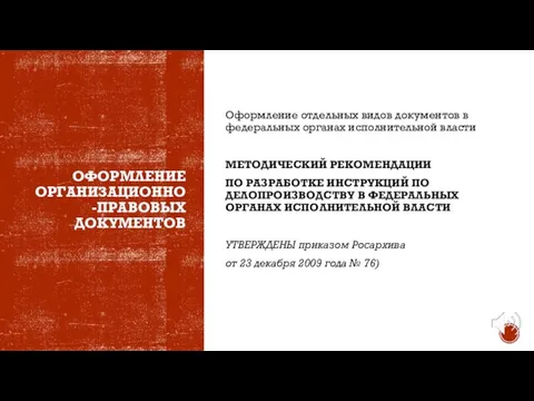 ОФОРМЛЕНИЕ ОРГАНИЗАЦИОННО-ПРАВОВЫХ ДОКУМЕНТОВ Оформление отдельных видов документов в федеральных органах исполнительной власти