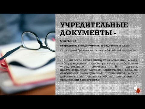 УЧРЕДИТЕЛЬНЫЕ ДОКУМЕНТЫ - СТАТЬЯ 52 «Учредительные документы юридического лица» части первой Гражданского