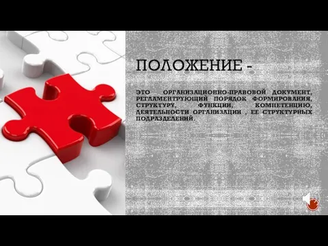 ПОЛОЖЕНИЕ - ЭТО ОРГАНИЗАЦИОННО-ПРАВОВОЙ ДОКУМЕНТ, РЕГЛАМЕНТРУЮЩИЙ ПОРЯДОК ФОРМИРОВАНИЯ, СТРУКТУРУ, ФУНКЦИИ, КОМПЕТЕНЦИЮ, ДЕЯТЕЛЬНОСТИ