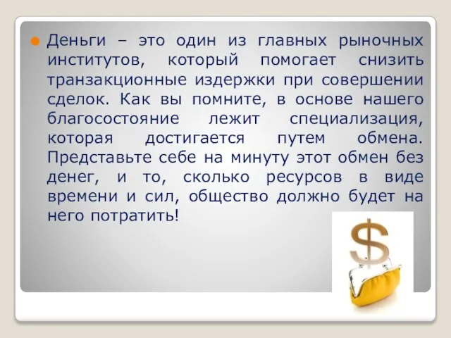 Деньги – это один из главных рыночных институтов, который помогает снизить транзакционные