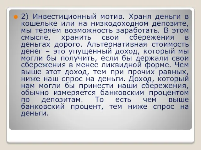 2) Инвестиционный мотив. Храня деньги в кошельке или на низкодоходном депозите, мы