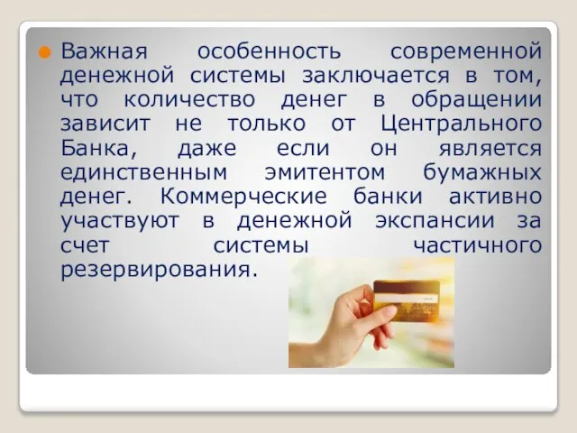 Важная особенность современной денежной системы заключается в том, что количество денег в