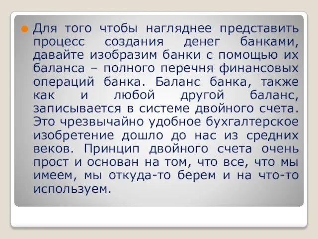 Для того чтобы нагляднее представить процесс создания денег банками, давайте изобразим банки