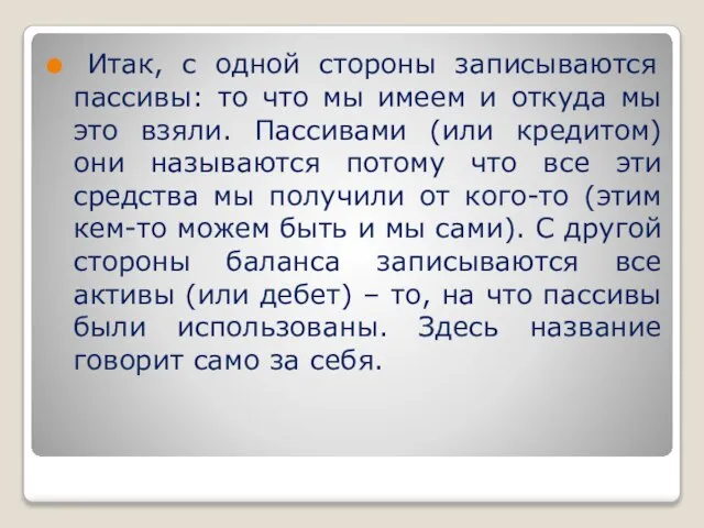 Итак, с одной стороны записываются пассивы: то что мы имеем и откуда