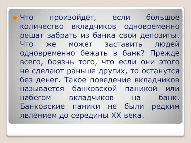 Что произойдет, если большое количество вкладчиков одновременно решат забрать из банка свои