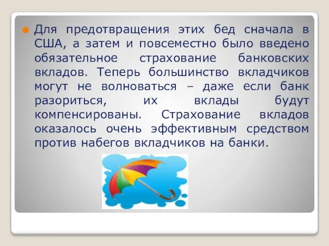 Для предотвращения этих бед сначала в США, а затем и повсеместно было