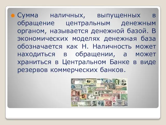 Сумма наличных, выпущенных в обращение центральным денежным органом, называется денежной базой. В