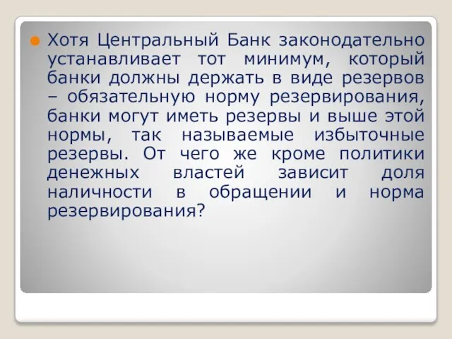 Хотя Центральный Банк законодательно устанавливает тот минимум, который банки должны держать в