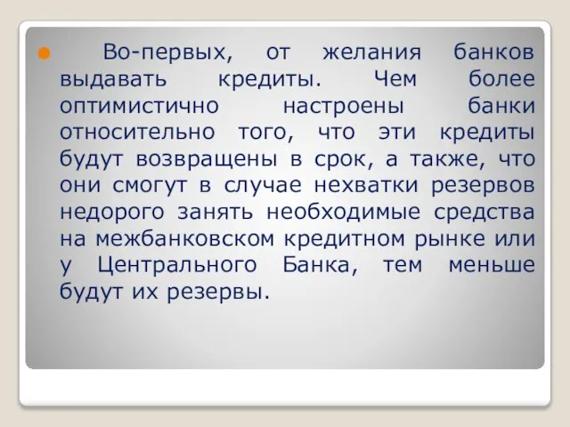 Во-первых, от желания банков выдавать кредиты. Чем более оптимистично настроены банки относительно