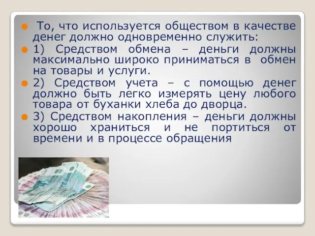 То, что используется обществом в качестве денег должно одновременно служить: 1) Средством