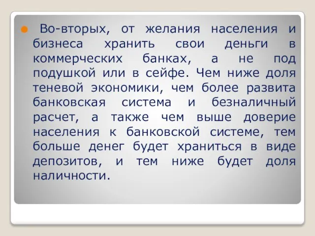 Во-вторых, от желания населения и бизнеса хранить свои деньги в коммерческих банках,