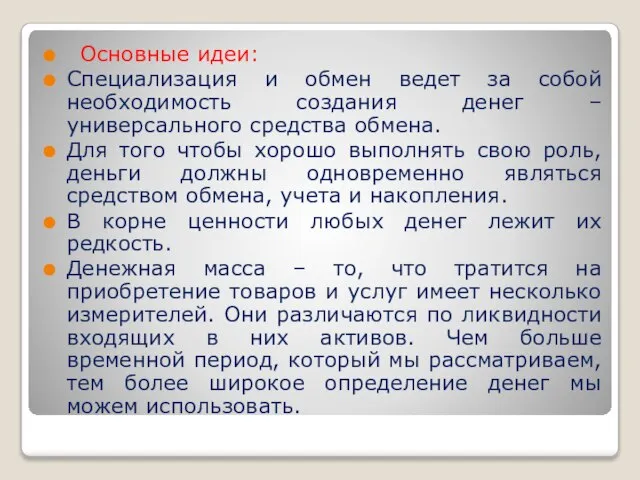 Основные идеи: Специализация и обмен ведет за собой необходимость создания денег –