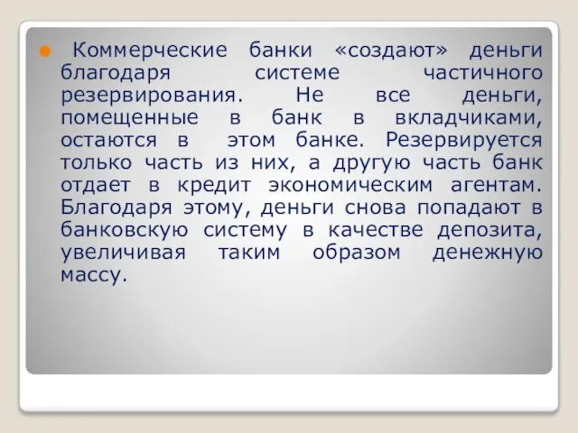 Коммерческие банки «создают» деньги благодаря системе частичного резервирования. Не все деньги, помещенные