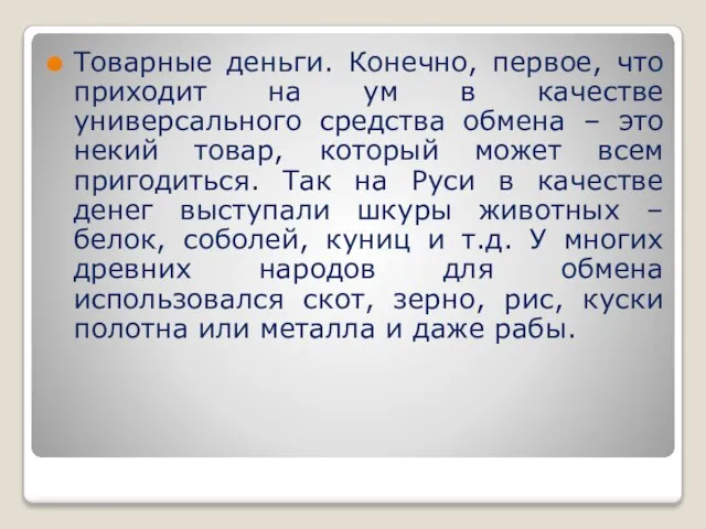 Товарные деньги. Конечно, первое, что приходит на ум в качестве универсального средства