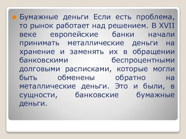 Бумажные деньги Если есть проблема, то рынок работает над решением. В XVII