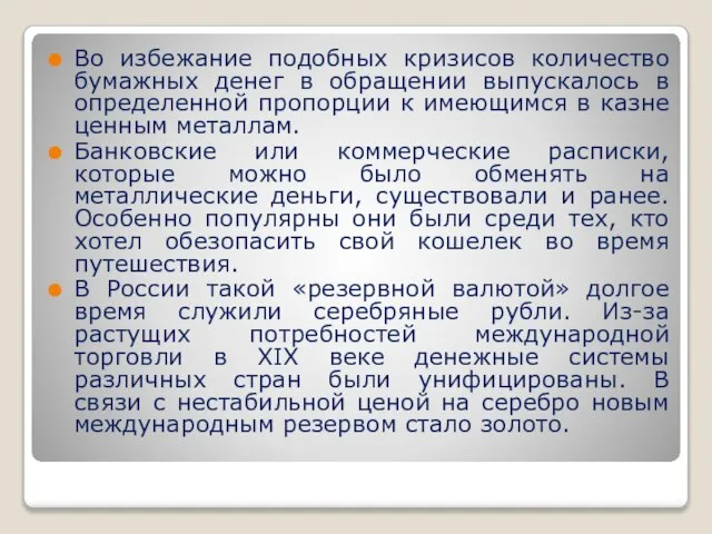 Во избежание подобных кризисов количество бумажных денег в обращении выпускалось в определенной