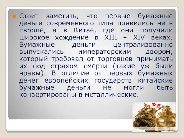 Стоит заметить, что первые бумажные деньги современного типа появились не в Европе,