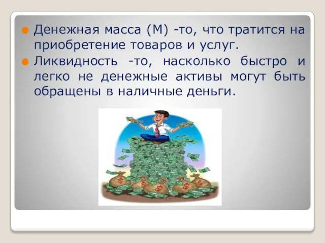 Денежная масса (М) -то, что тратится на приобретение товаров и услуг. Ликвидность