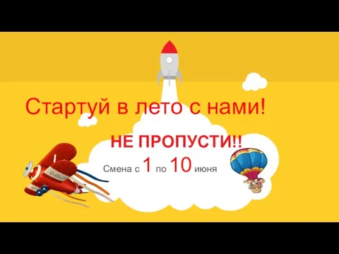 НЕ ПРОПУСТИ!! Стартуй в лето с нами! Смена с 1 по 10 июня